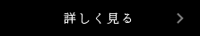 詳しく見る