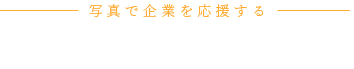 フジスタジオ株式会社