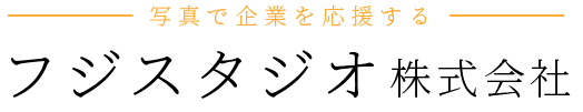 写真で企業を応援するフジスタジオ株式会社