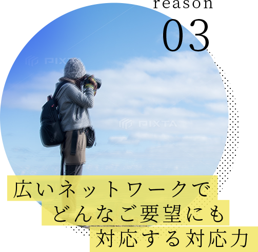 広いネットワークでどんなご要望にも対応する対応力