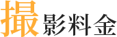 撮影料金